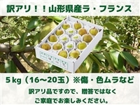 ご家庭用】訳あり 山形ラ・フランス 約5kg(16～20玉): 小さな