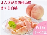 JAさがえ西村山産 さくら白桃 約3㎏（8～12玉）: 小さな