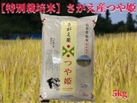 【新米】山形県さがえ産特別栽培米つや姫　5�s(令和5年産)