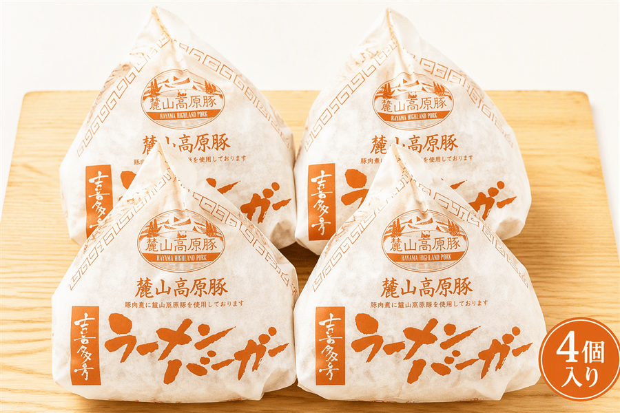 道の駅「喜多の郷」オリジナル 喜多方ラーメンバーガー4個入りセット