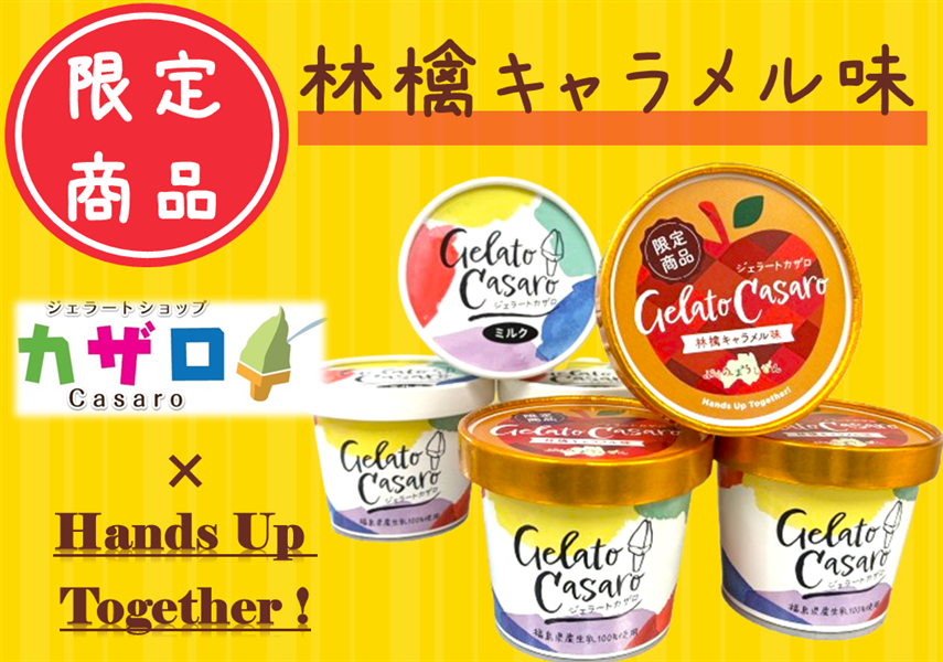 【10セット限定!】カザロ ジェラート 林檎キャラメル & ミルク(6個入りセット)