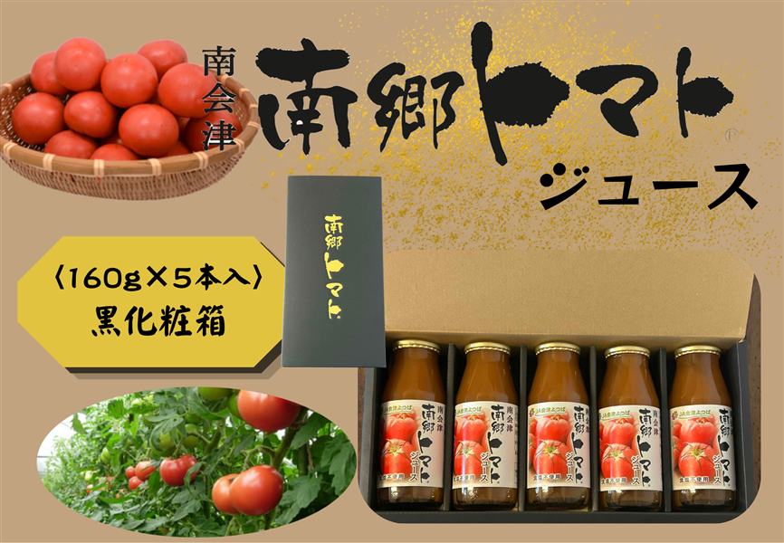 JA会津よつば 南郷トマトジュース(食塩不使用) 160gx5本: JA全農福島