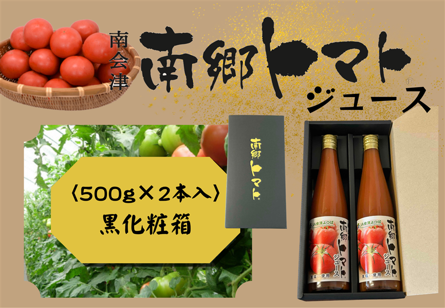 JA会津よつば 南郷トマトジュース(食塩不使用) 500gx2本: JA全農福島