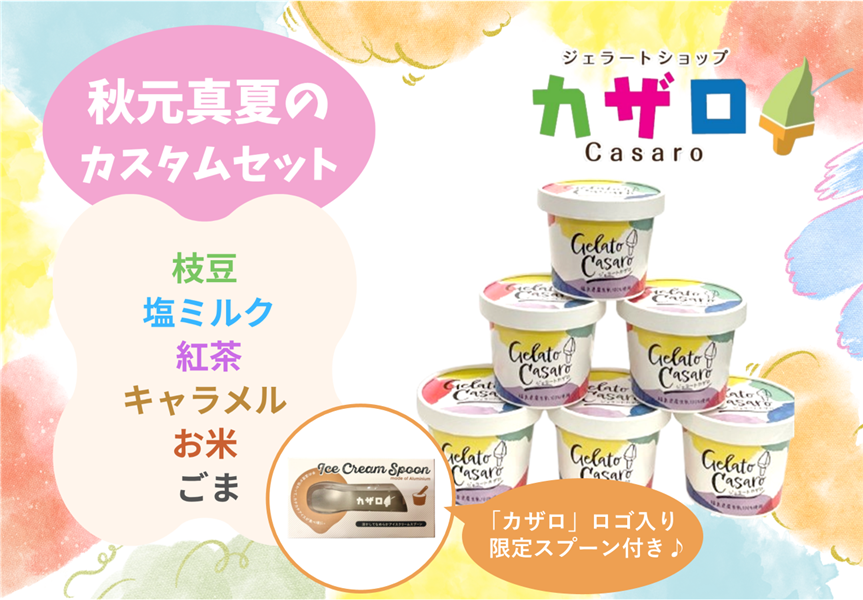 数量限定】カザロジェラート 秋元真夏のカスタムセット（枝豆、塩