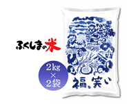 福島県オリジナル米　「福、笑い」　精米２kg×2袋〈令和５年産〉