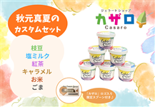残りわずか!!【秋元真夏さんチョイス】カザロジェラートカスタムセット
