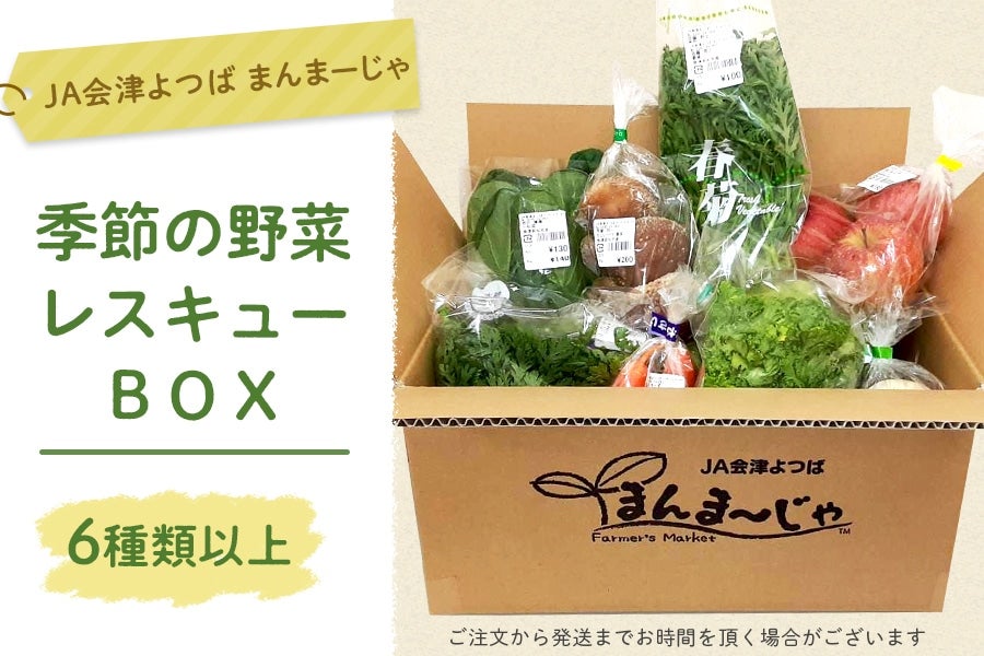 季節の野菜レスキューＢＯＸ