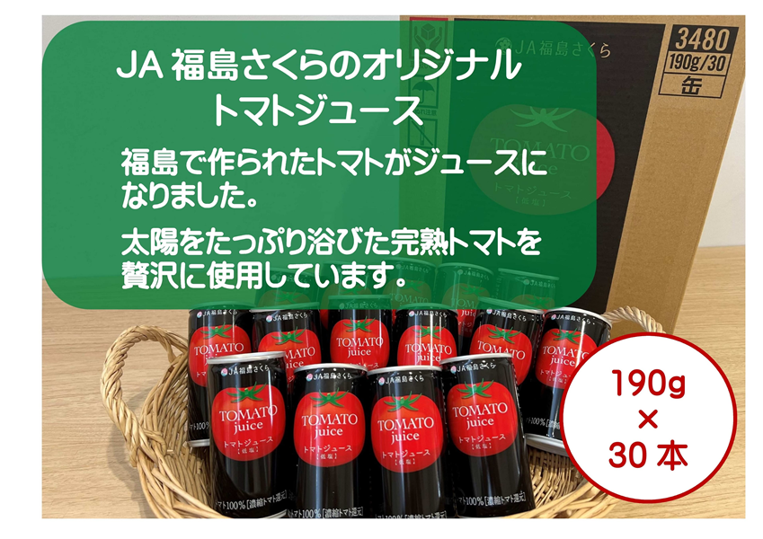 トマトジュース （濃縮トマト還元)【低塩】190g×30本【お中元にも
