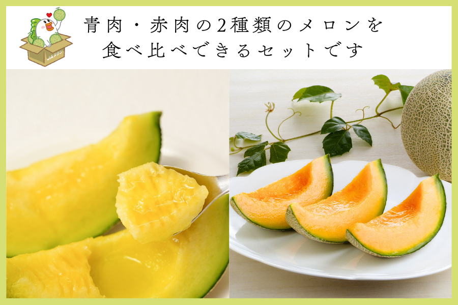 【メロン食べ比べセット】食べる1〜2時間前に冷やしてお召し上がりください!