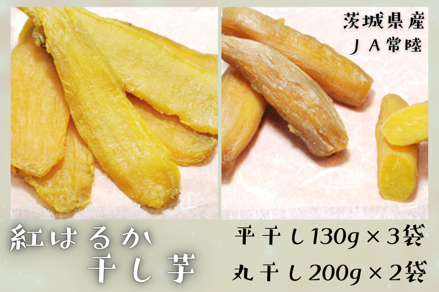 ◎茨城県産 紅はるか干し芋「平干し130g×3袋、丸干し200g×2袋」【12月 