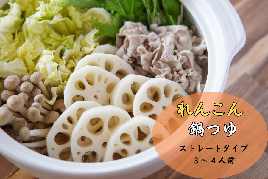 れんこん鍋つゆ10袋×3ケース