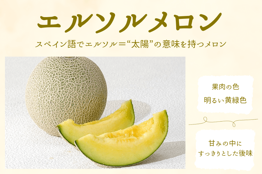 『エルソルメロン』は、甘みの中にスッキリ爽やかな後味を感じる味わい!