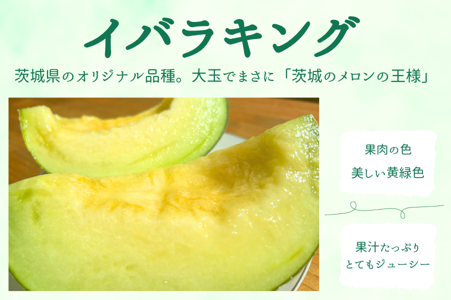 『イバラキング』は茨城県のオリジナル品種で、果汁たっぷりのジューシーな味わい。