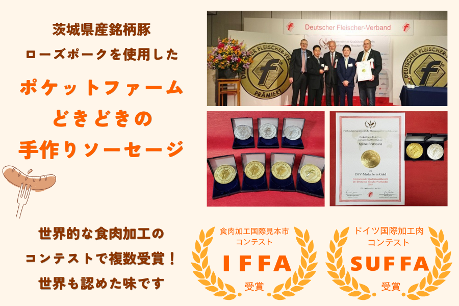 ドイツの国際コンクールで複数受賞!「ポケットファームどきどき」自慢のソーセージ