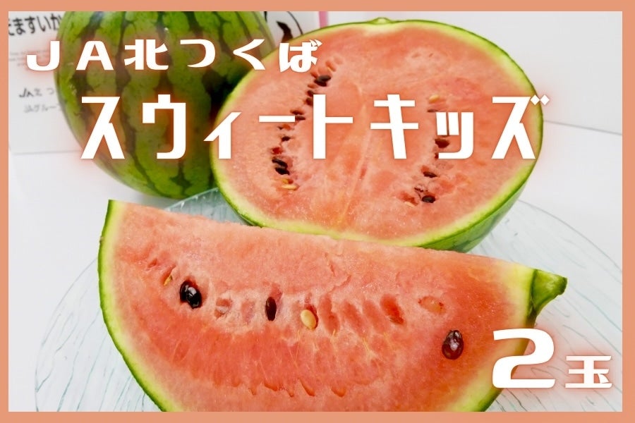 茨城県産産地直送小玉スイカ約6~8kg約12~17個2箱分おまとめ