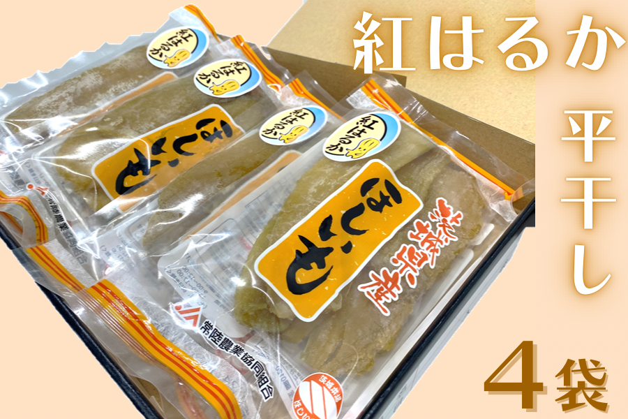 ◎茨城県産 JA常陸 紅はるか干し芋「平干し130g×4袋」【12月下旬頃発送 