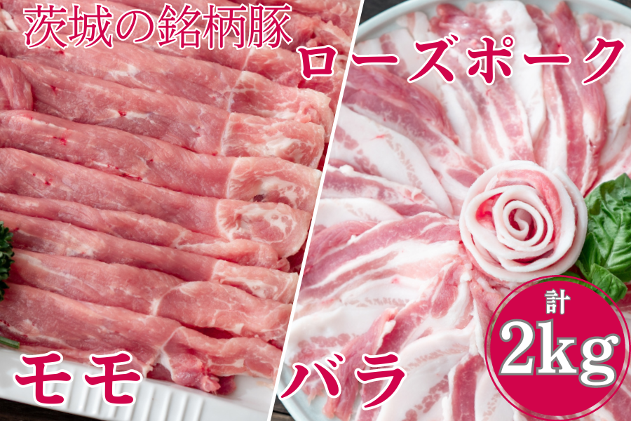 ローズポーク モモ・バラ肉スライスセット「すき焼き」用 約2kg: いい