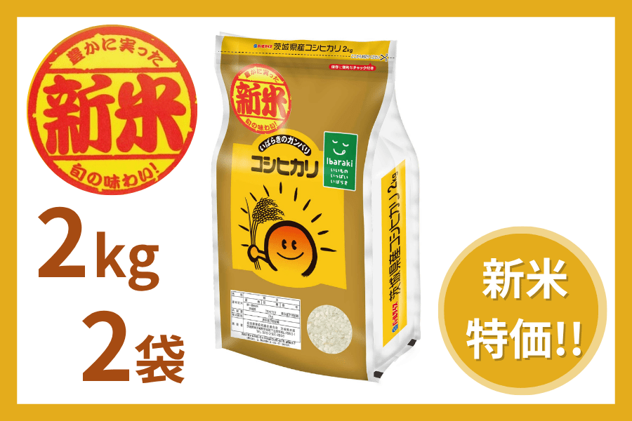 新米】茨城県産『コシヒカリ』 2kg×2袋（令和8年産）: いいもの