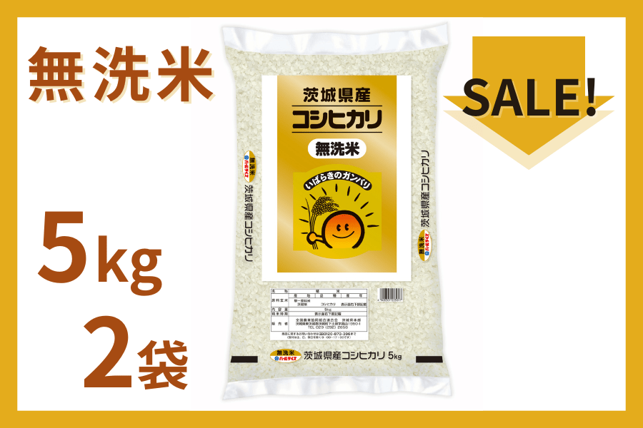 令和6年産 茨城県産『コシヒカリ』無洗米 5kg×2袋【ご注文順に