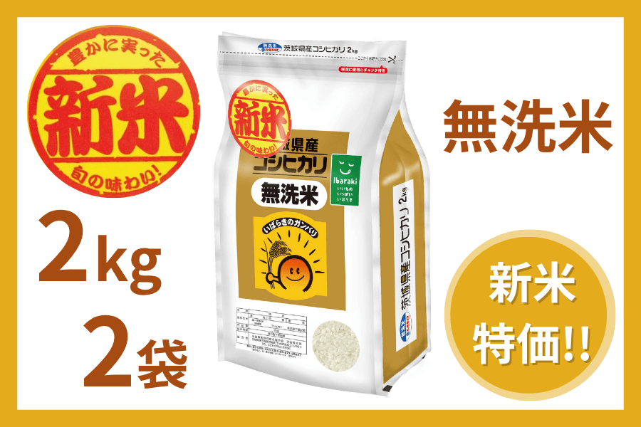 新米】茨城県産『コシヒカリ』無洗米 2kg×2袋（令和8年産）: いいもの