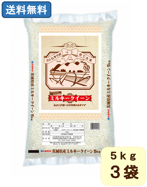 産地直送 通販 お取り寄せ【農家応援】 令和３年産ミルキークイーン 5kg×3袋: いいものいっぱい広場|ＪＡタウン