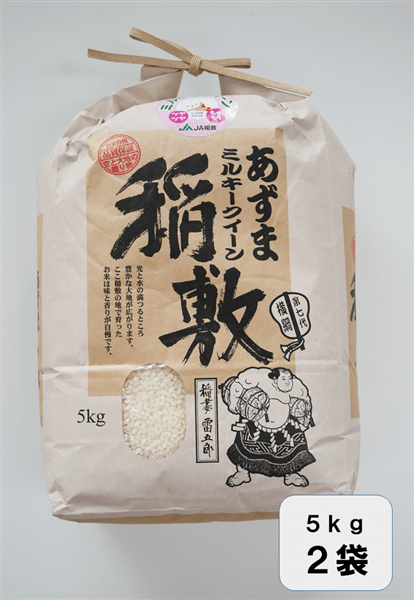 産地直送 通販 お取り寄せ令和４年産新米 あずまミルキークイーン 5kg×2袋: いいものいっぱい広場|ＪＡタウン