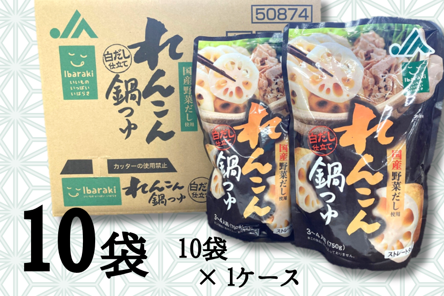 れんこん鍋つゆ10袋×1ケース