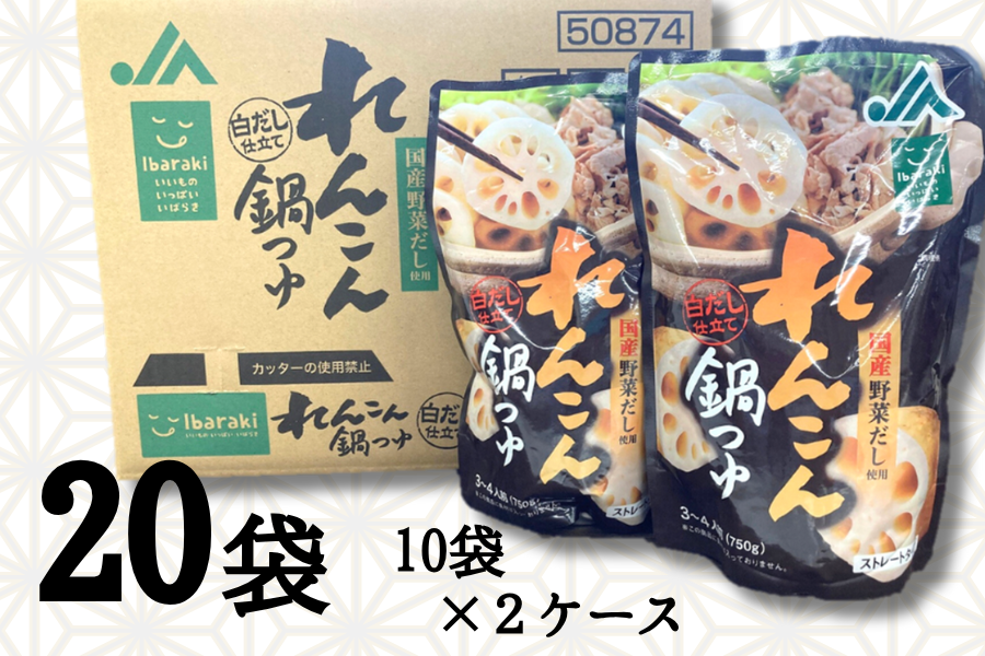 れんこん鍋つゆ10袋×2ケース