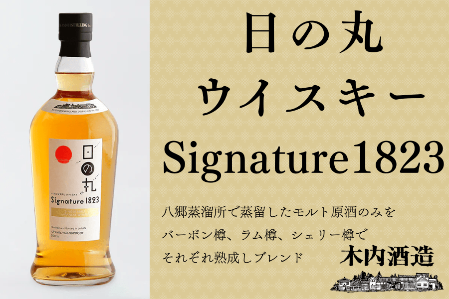 父の日】日の丸ウイスキーSignature1823: いいものいっぱい広場|【JA