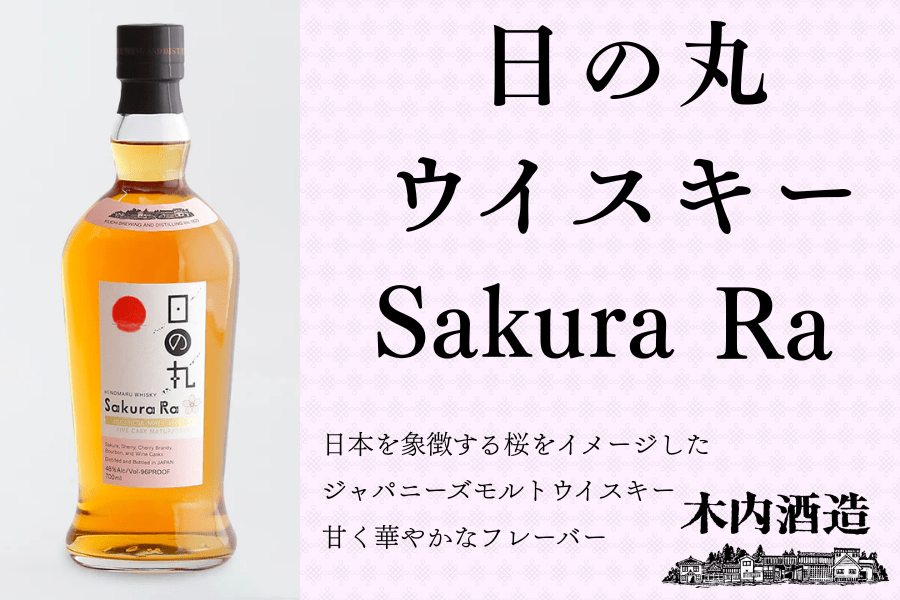 父の日】日の丸ウイスキーさくら・ら: いいものいっぱい広場|【JA