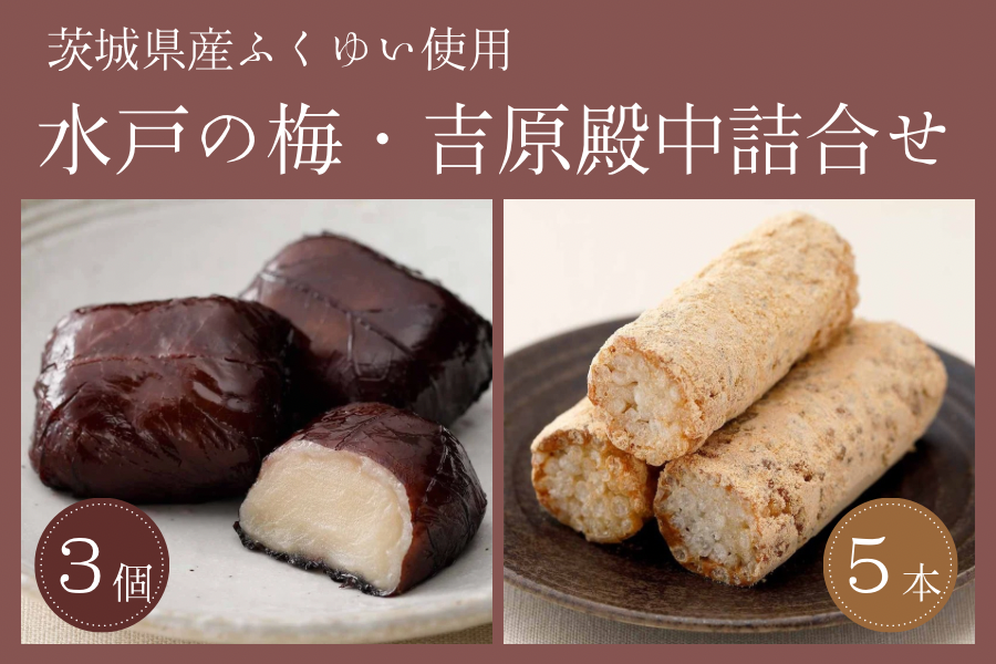 父の日】 水戸の梅・吉原殿中詰合せ: いいものいっぱい広場|【JA