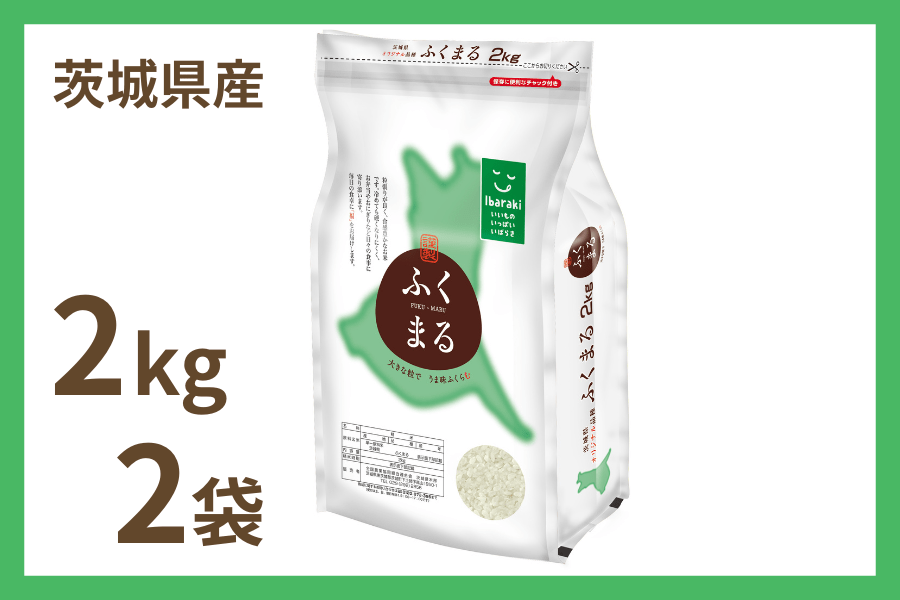 父の日】茨城県産『ふくまる』 2kg×2袋 令和7年産（ご注文順に順次発送