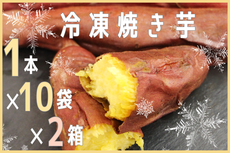 お中元】≪2箱セット≫冷凍焼き芋 1本入り×10袋（計20袋）茨城県産 JA