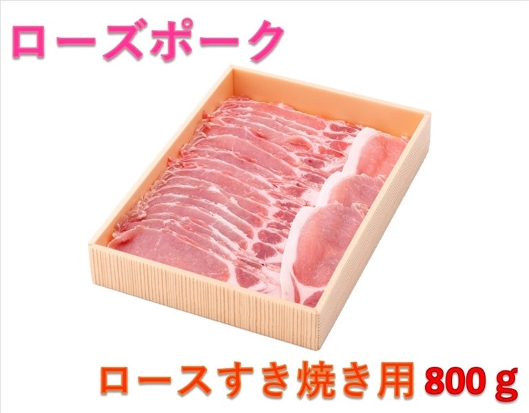 ローズポーク ロース 「すき焼き」用 約800g: いいものいっぱい広場|【JAタウン】産地直送 通販 お取り寄せ