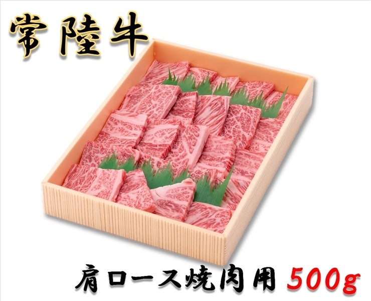 常陸牛』肩ロース「焼肉」用 約500g: いいものいっぱい広場|【ＪＡタウン】産地直送 通販 お取り寄せ