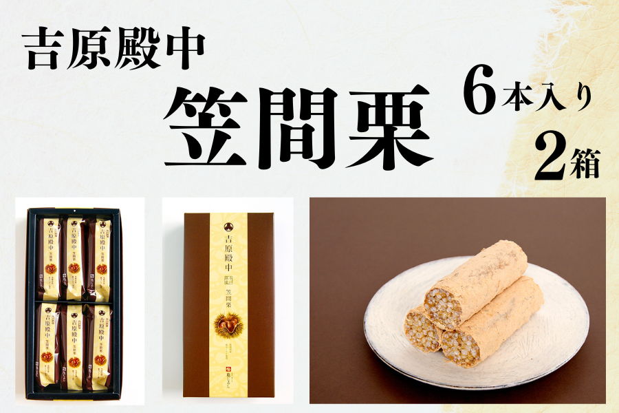 季節限定】吉原殿中笠間栗 6本入り×2箱（計12本入り）: いいもの