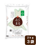 令和4年産新米『ふくまる』 2kg×3袋