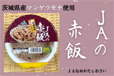 【お試し・パック赤飯】JAの赤飯（160g×6個）茨城県産マンゲツモチ使用