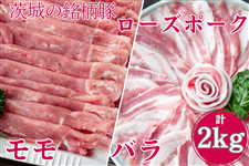 ローズポーク モモ・バラ肉スライスセット「すき焼き」用 約2kg