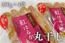 干しいも（紅はるか）丸干し 約1kg（約250ｇ×4袋）: いいものいっぱい