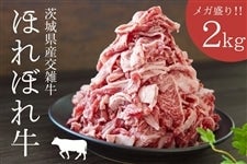 【メガ盛り】茨城県産交雑牛「ほれぼれ牛」 切り落とし 約2kg