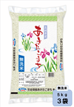 令和6年産 茨城県産『あきたこまち』 無洗米 5kg×3袋【ご注文順に順次発送】