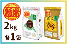 �y�V�āz��錧�Y�w�ӂ��܂�E�R�V�q�J���x 2kg×�e1�܁i�ߘa8�N�Y�j