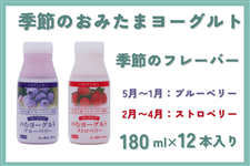 【お中元】季節のおみたまヨーグルト(飲むヨーグルト)180ml×12本セット
