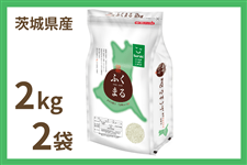 �y��̓��z��錧�Y�w�ӂ��܂�x 2kg×2�� �ߘa7�N�Y�i���������ɏ��������j