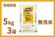 �y��̓��z��錧�Y�w�R�V�q�J���x������ 5kg×3�� �ߘa7�N�Y�i���������ɏ��������j