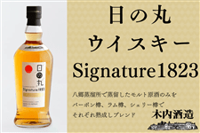 �y��̓��z���̊ۃE�C�X�L�[Signature1823