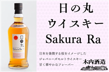 父の日】日の丸ウイスキーさくら・ら: いいものいっぱい広場|【JA