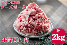 【お歳暮】ローズポーク 小間切れ肉 約2kg（小間切れ肉 約1kg×2箱）