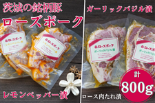【お歳暮】ローズポーク ロースたれ漬セット 約800g(レモンペッパー漬・ガーリックバジル漬)